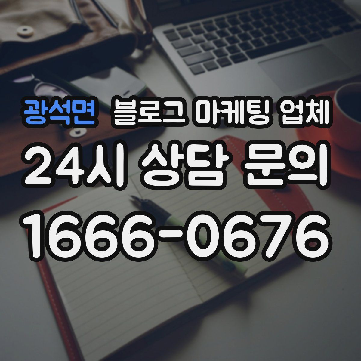 광석면 블로그 마케팅 업체