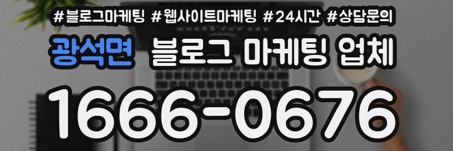 광석면 블로그 마케팅 업체