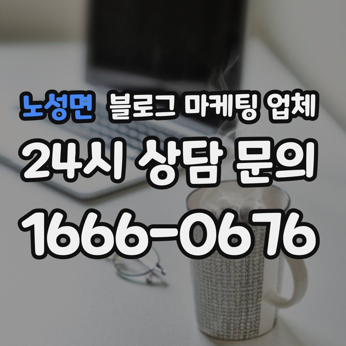 노성면 블로그 마케팅 업체