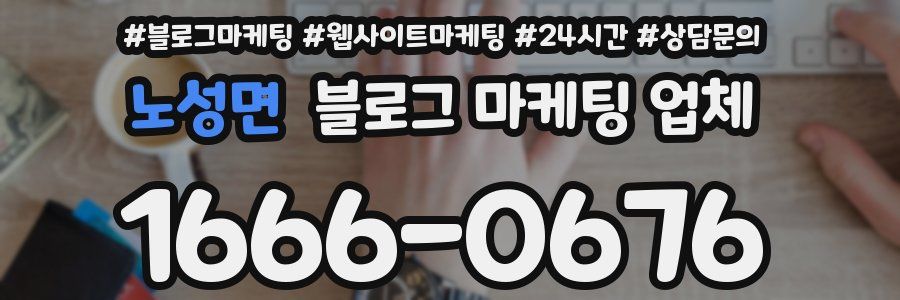 노성면 블로그 마케팅 업체