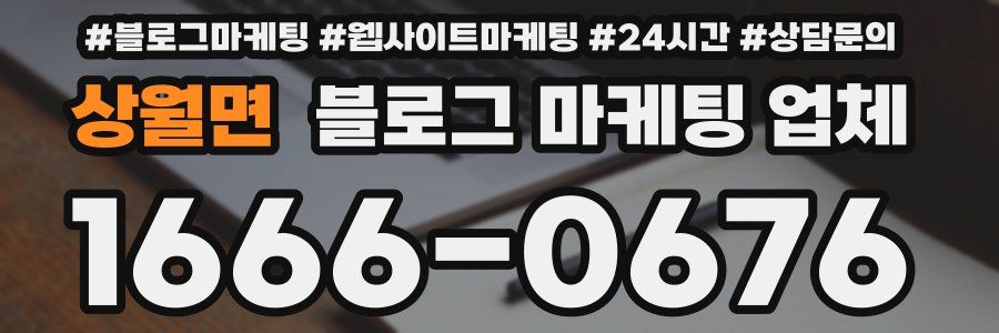 상월면 블로그 마케팅 업체