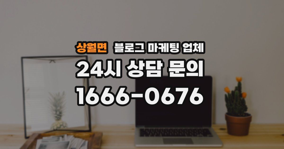 상월면 블로그 마케팅 업체