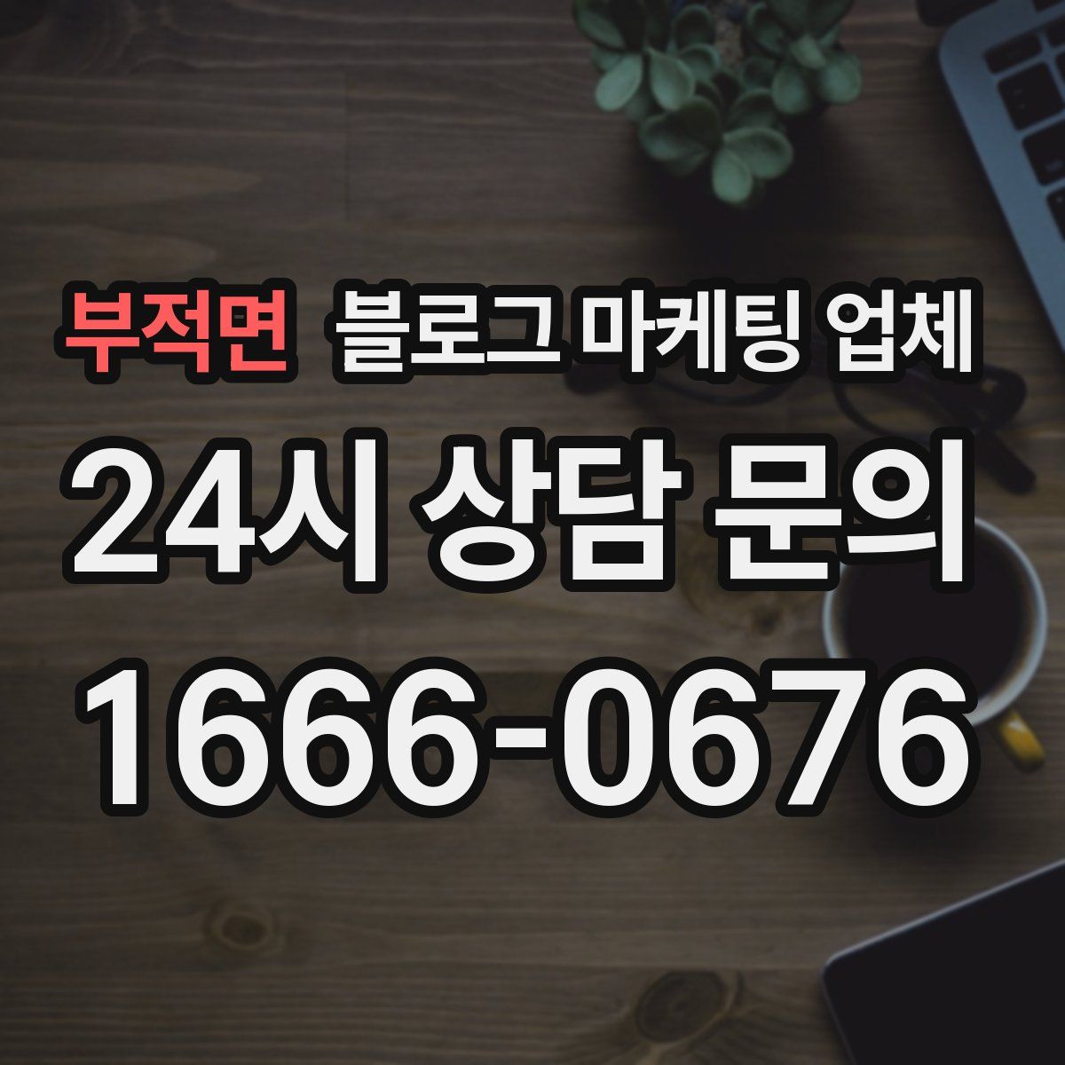 부적면 블로그 마케팅 업체