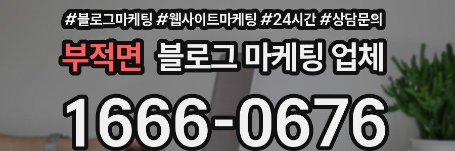 부적면 블로그 마케팅 업체