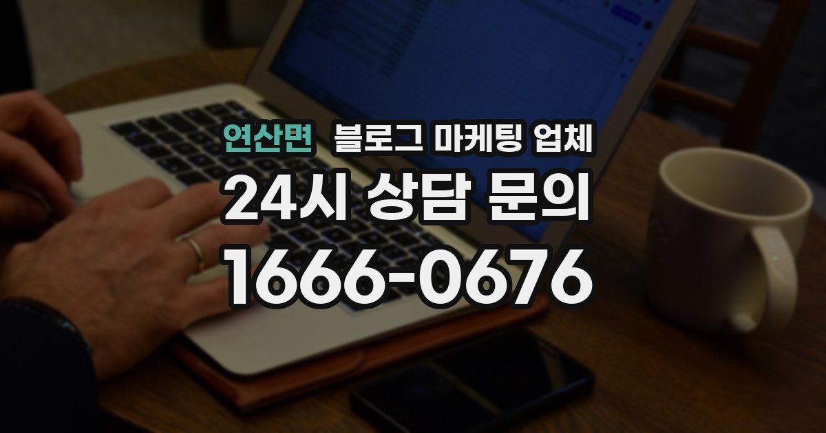 연산면 블로그 마케팅 업체