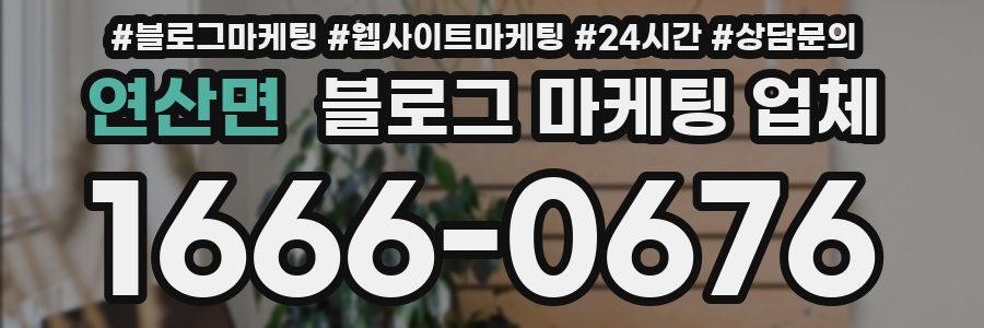 연산면 블로그 마케팅 업체