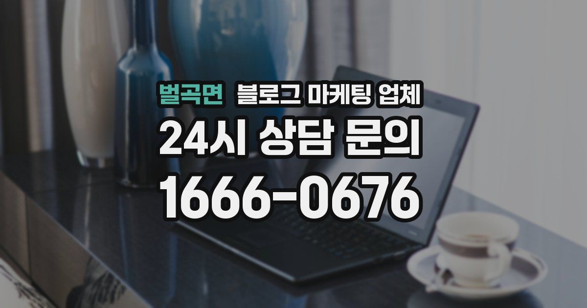 벌곡면 블로그 마케팅 업체