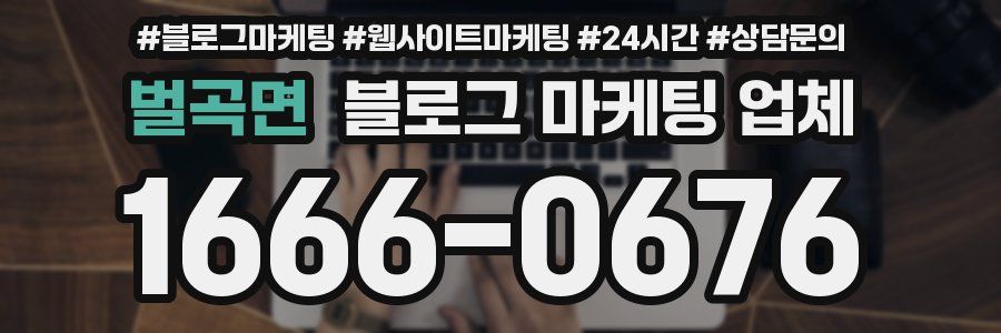 벌곡면 블로그 마케팅 업체