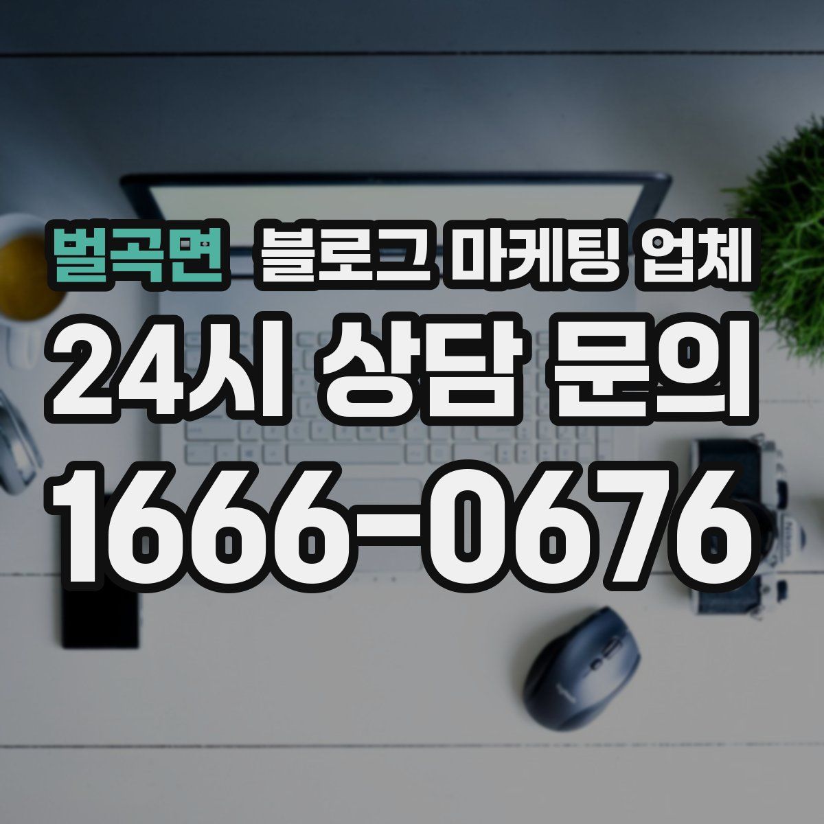 벌곡면 블로그 마케팅 업체