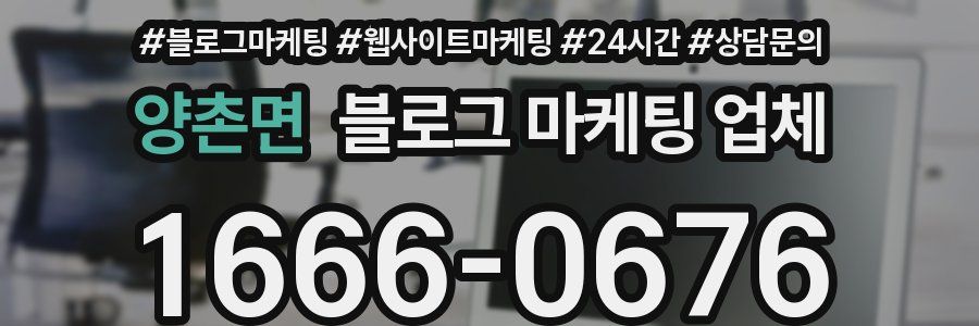 양촌면 블로그 마케팅 업체