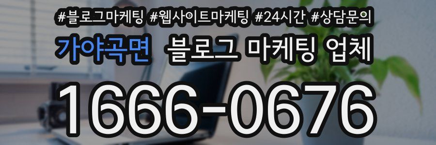 가야곡면 블로그 마케팅 업체