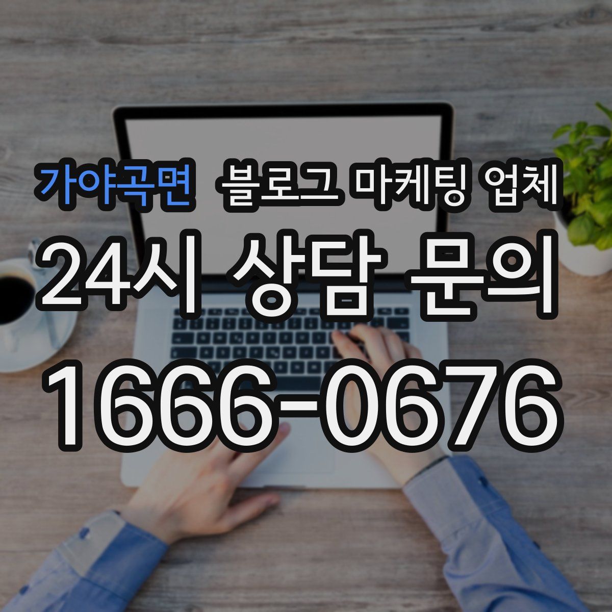 가야곡면 블로그 마케팅 업체