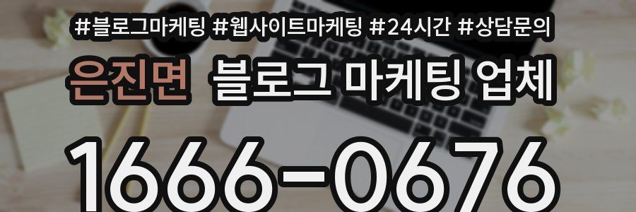 은진면 블로그 마케팅 업체