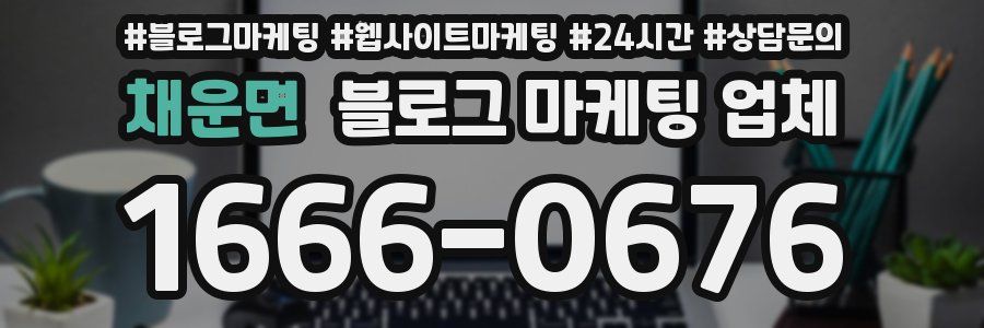 채운면 블로그 마케팅 업체