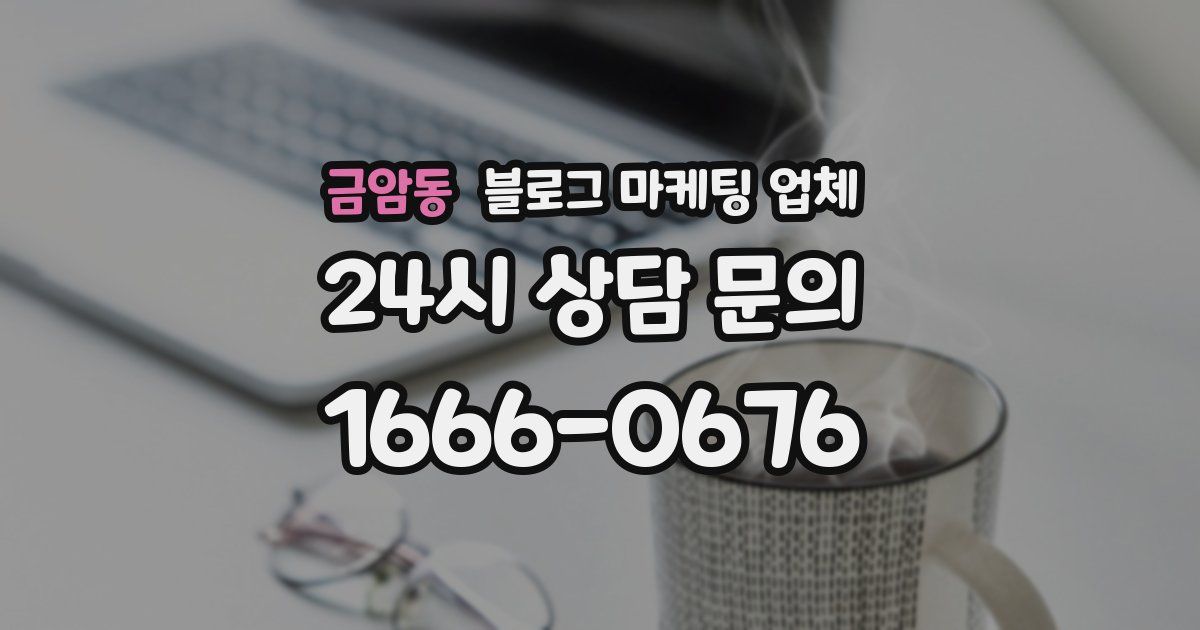 금암동 블로그 마케팅 업체