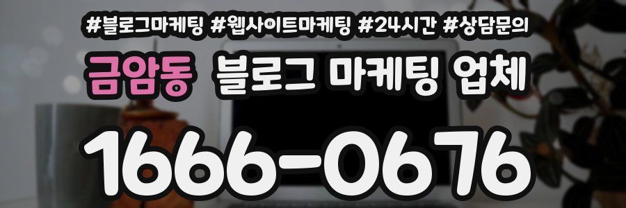 금암동 블로그 마케팅 업체