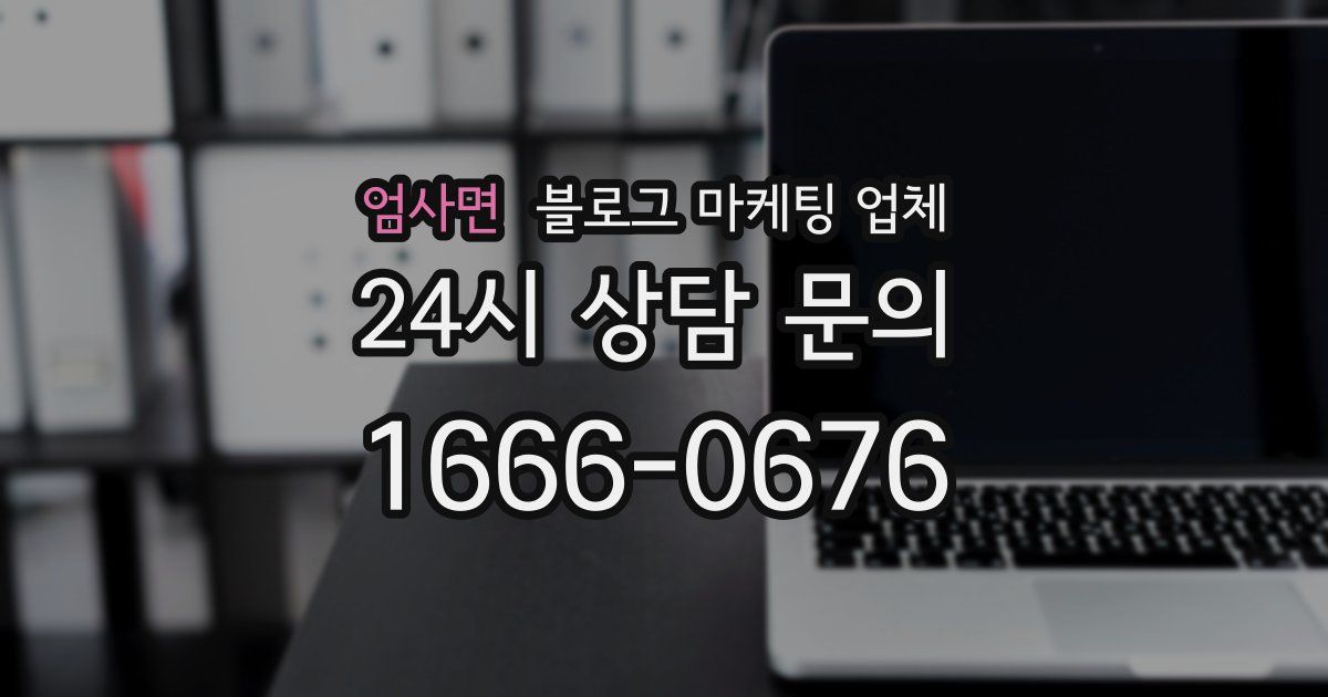 엄사면 블로그 마케팅 업체