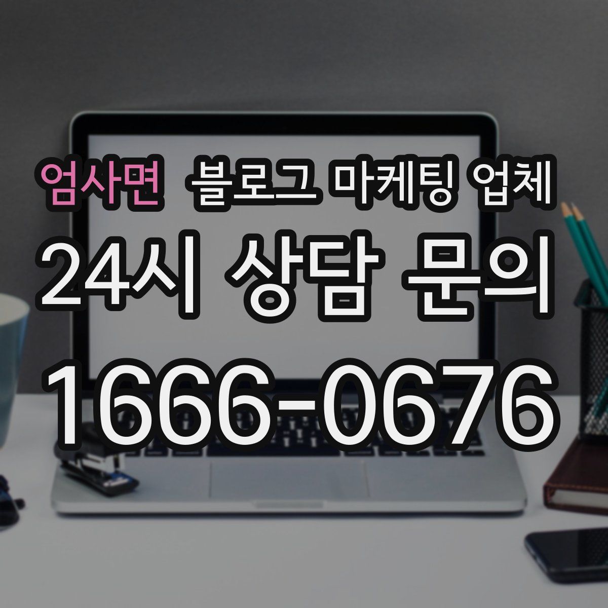 엄사면 블로그 마케팅 업체
