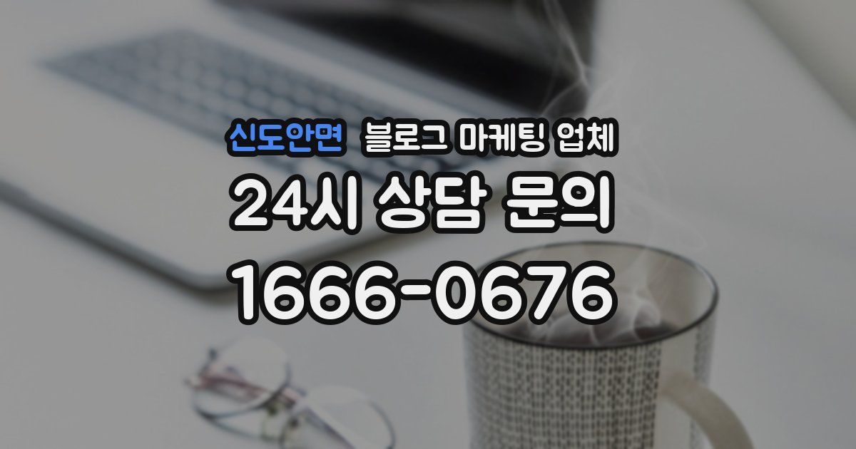 신도안면 블로그 마케팅 업체