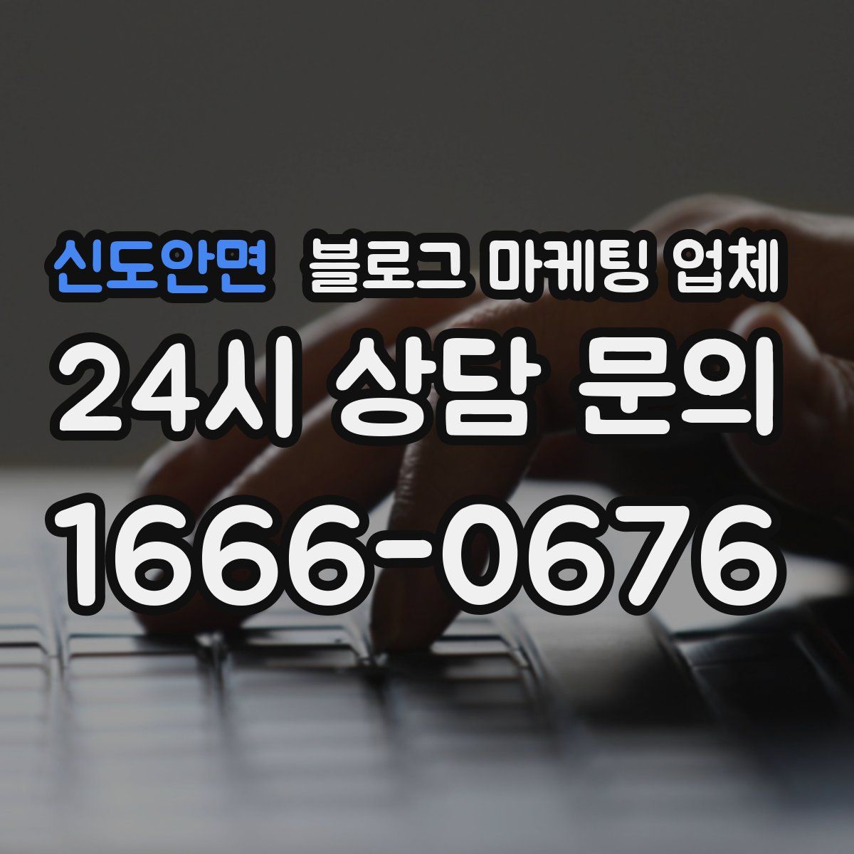 신도안면 블로그 마케팅 업체
