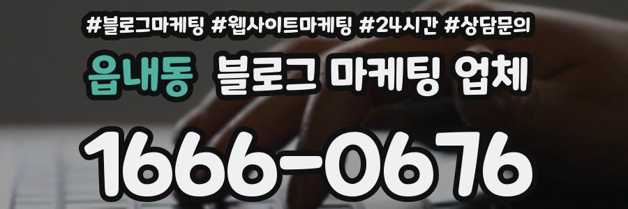 읍내동 블로그 마케팅 업체