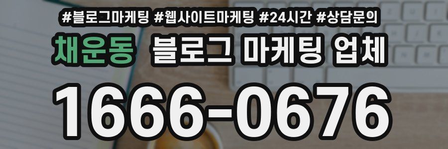 채운동 블로그 마케팅 업체