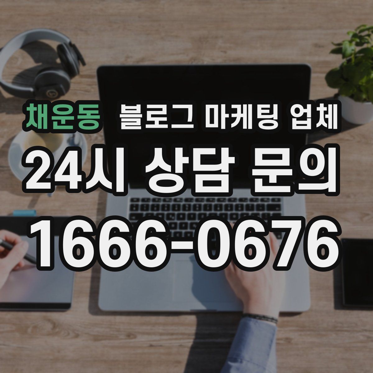 채운동 블로그 마케팅 업체
