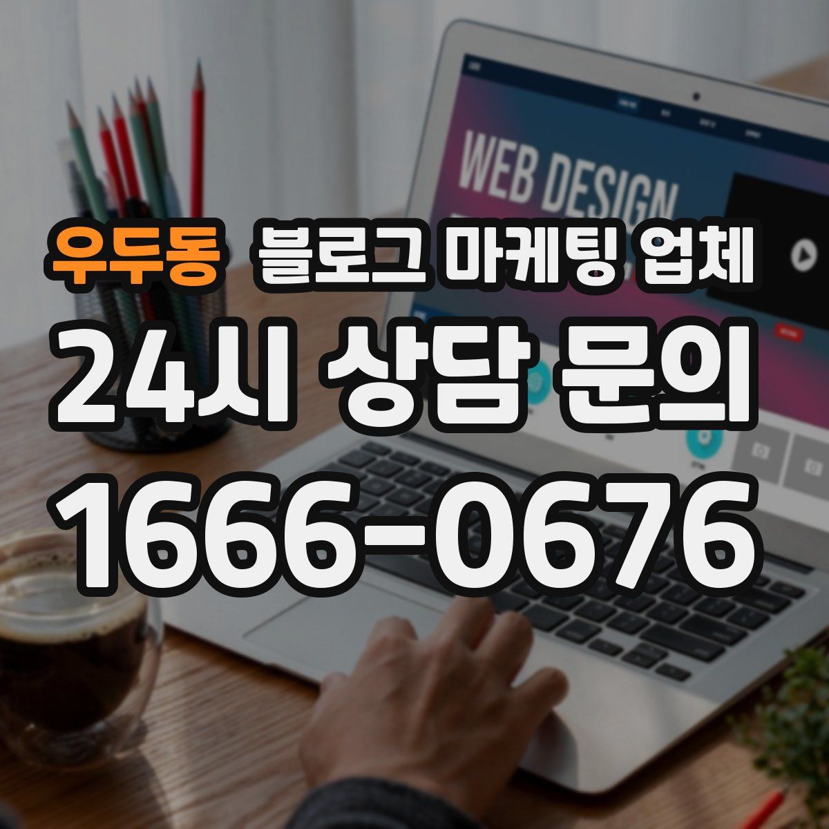 우두동 블로그 마케팅 업체