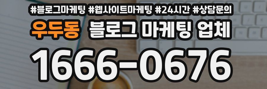 우두동 블로그 마케팅 업체