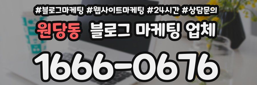 원당동 블로그 마케팅 업체