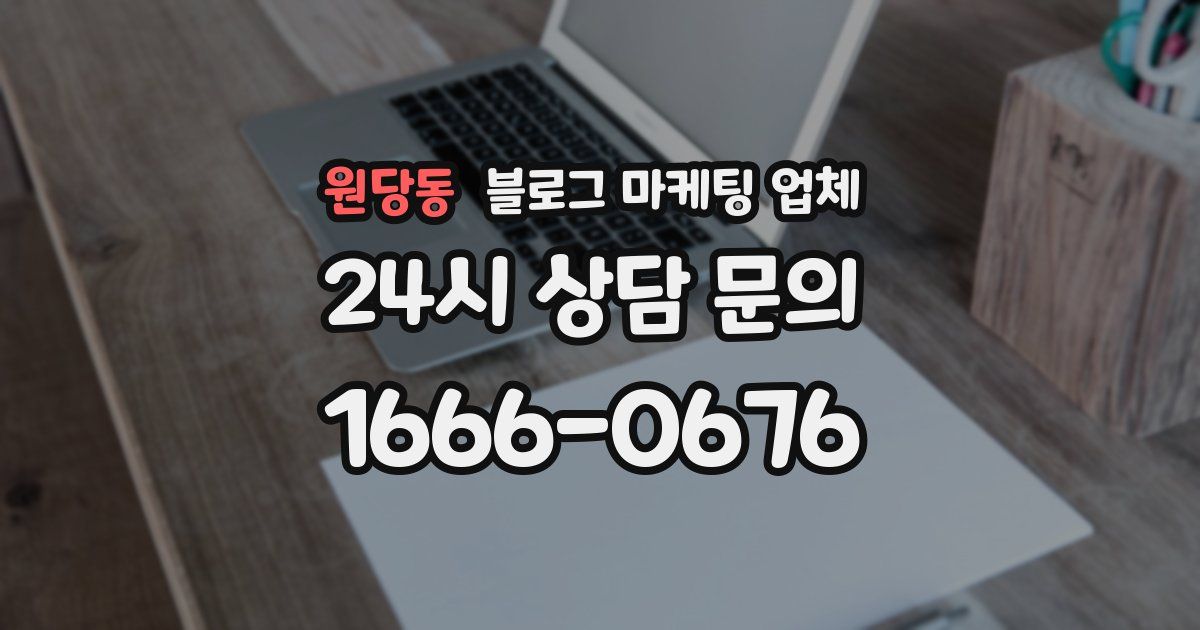 원당동 블로그 마케팅 업체