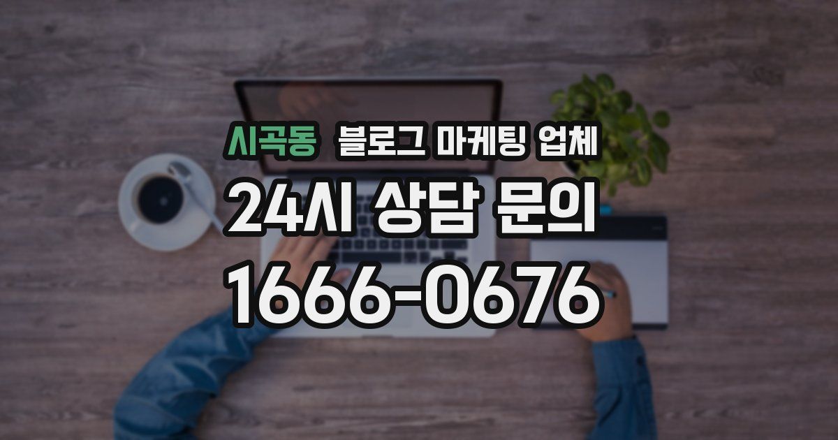 시곡동 블로그 마케팅 업체