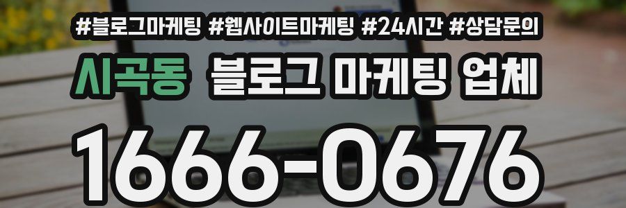 시곡동 블로그 마케팅 업체