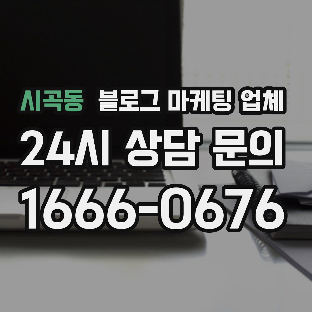 시곡동 블로그 마케팅 업체