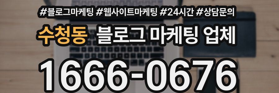 수청동 블로그 마케팅 업체
