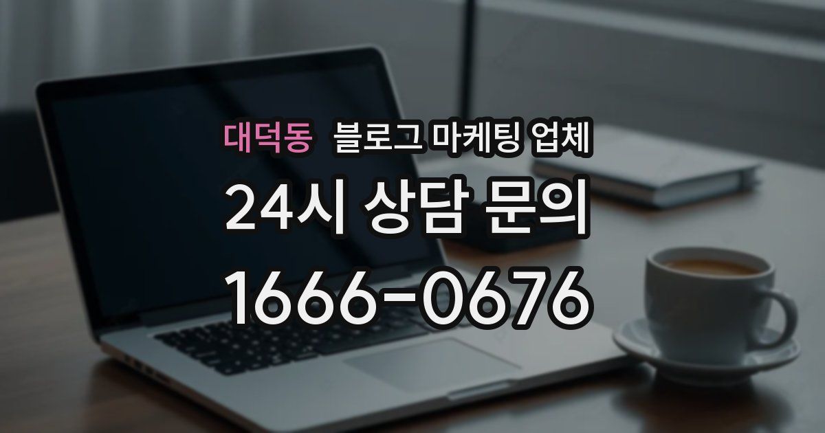 대덕동 블로그 마케팅 업체
