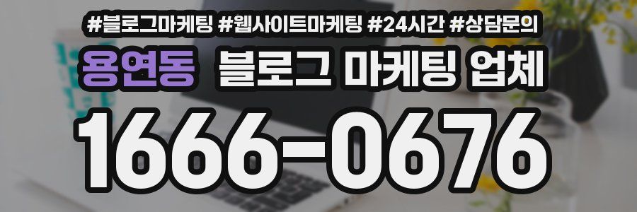 용연동 블로그 마케팅 업체