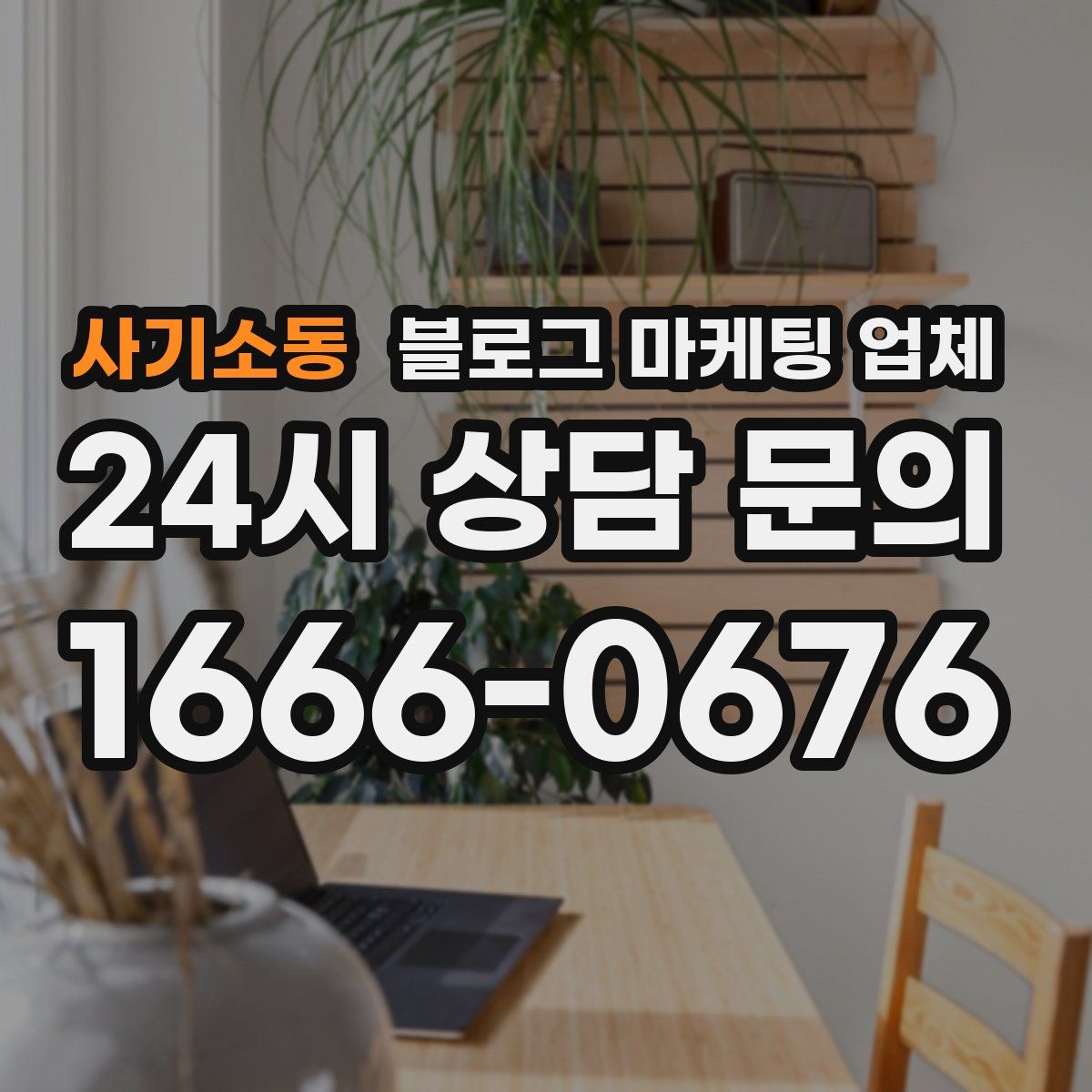 사기소동 블로그 마케팅 업체