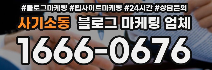 사기소동 블로그 마케팅 업체