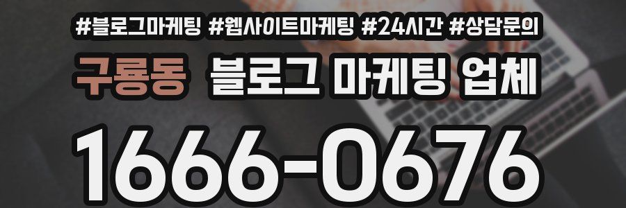 구룡동 블로그 마케팅 업체