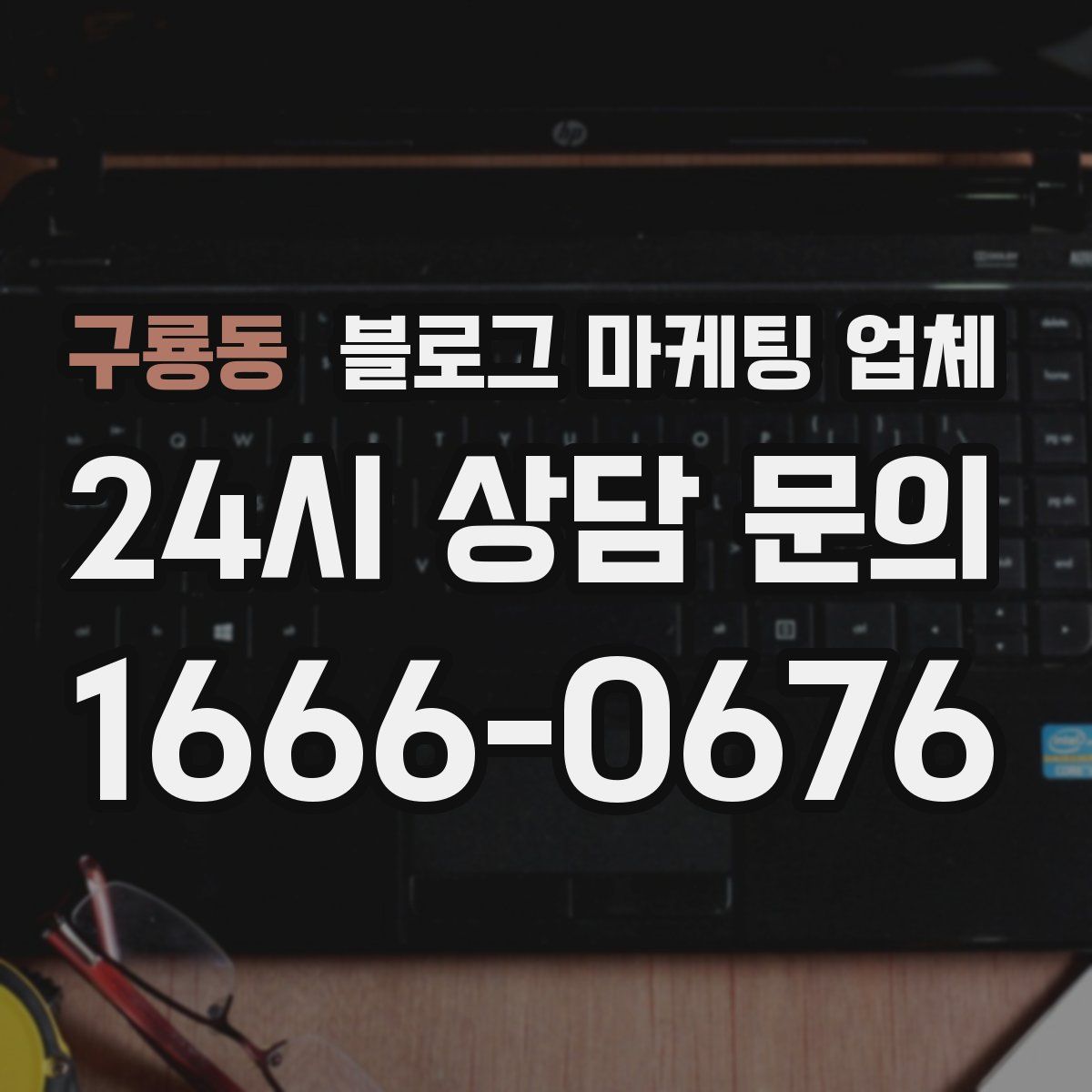 구룡동 블로그 마케팅 업체