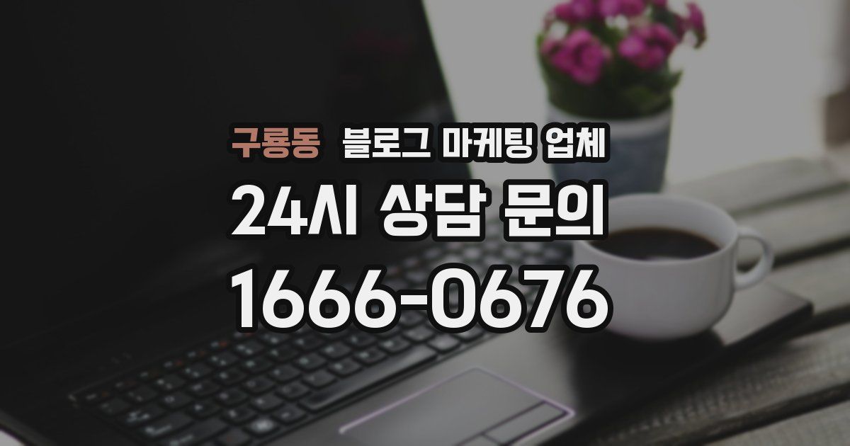 구룡동 블로그 마케팅 업체