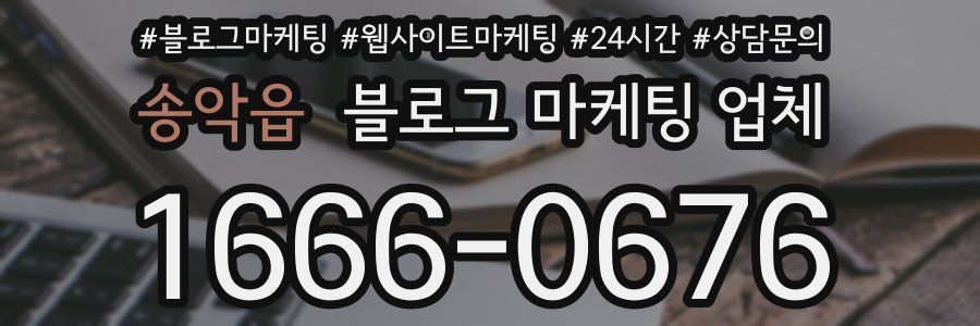 송악읍 블로그 마케팅 업체