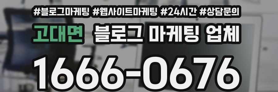 고대면 블로그 마케팅 업체