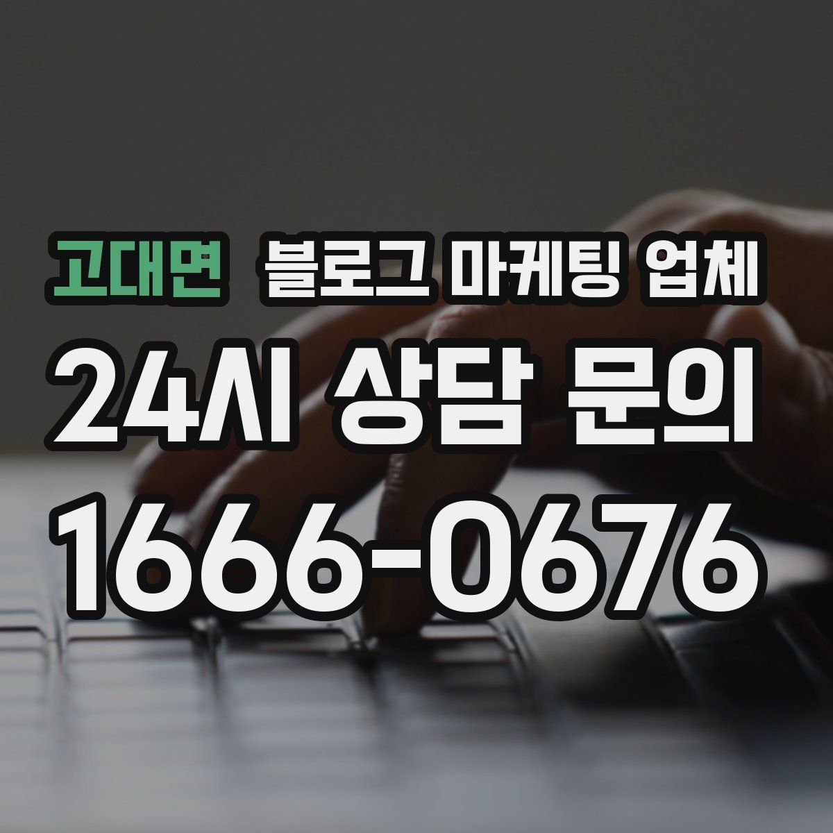 고대면 블로그 마케팅 업체