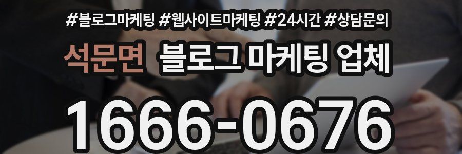석문면 블로그 마케팅 업체