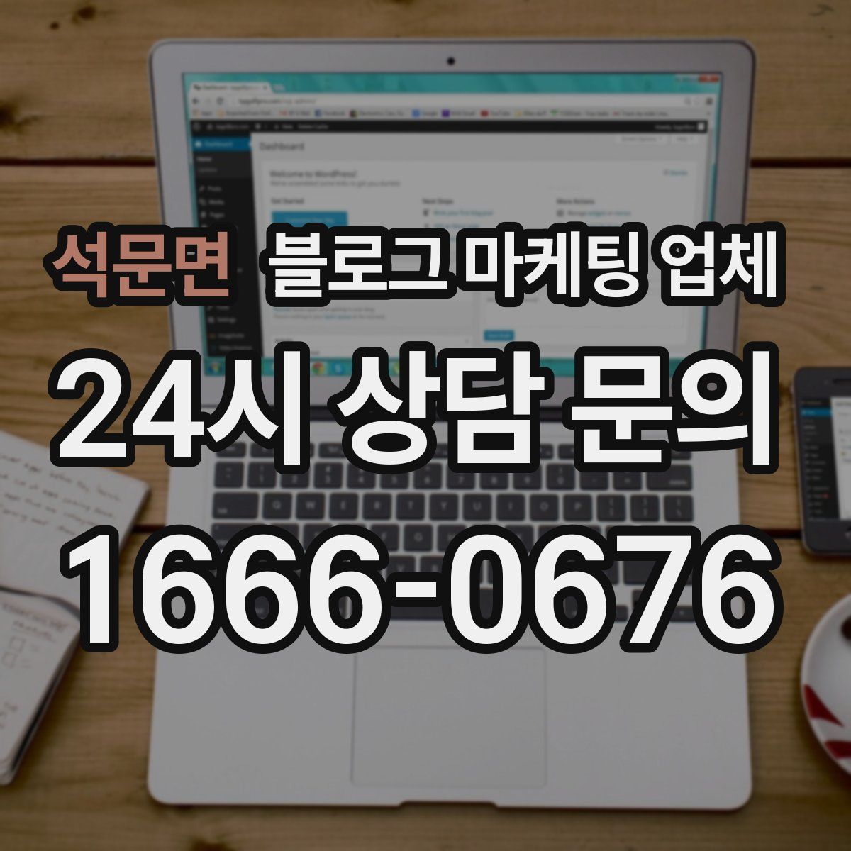 석문면 블로그 마케팅 업체