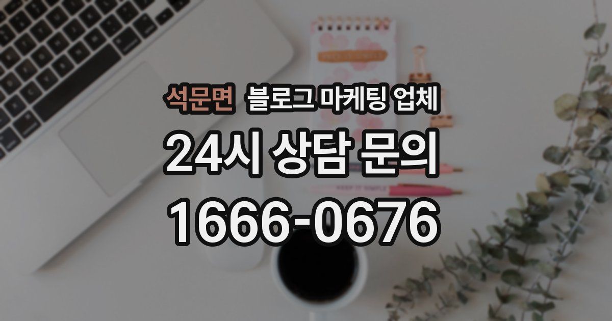 석문면 블로그 마케팅 업체