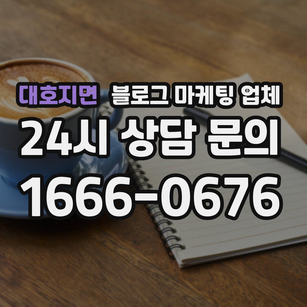대호지면 블로그 마케팅 업체