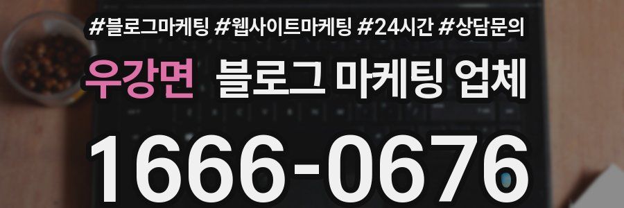 우강면 블로그 마케팅 업체